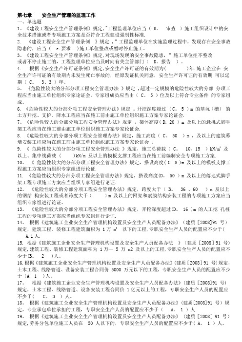 江苏省专业监理人员习题集 第7章 安全生产管理的监理工作(含正确答案)