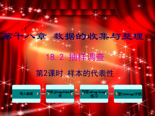 八年级数学下册 第十八章 数据的收集与整理 18.2 抽样调查 第2课时 样本的代表性教学课件