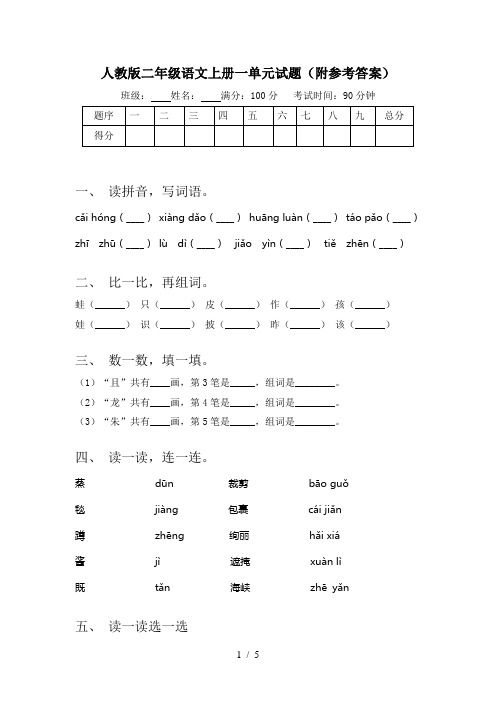 人教版二年级语文上册一单元试题(附参考答案)