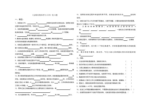 金属切削原理与刀具复习题