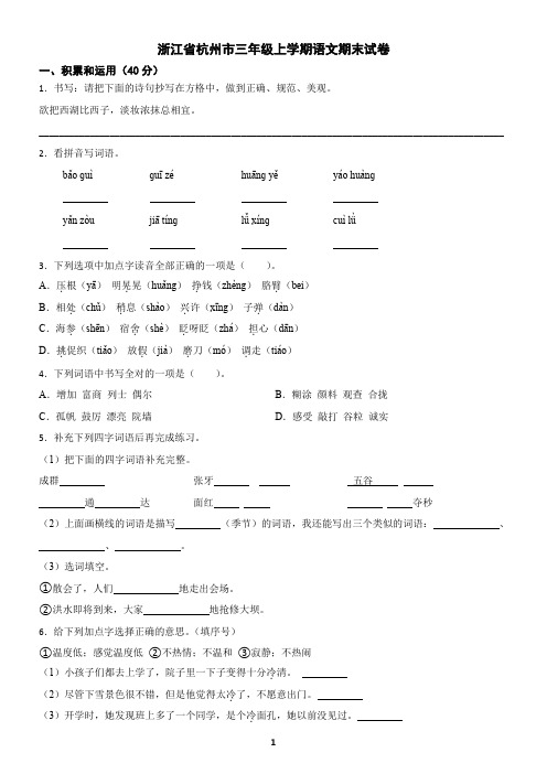 浙江省杭州市三年级上学期语文期末试卷(含答案)