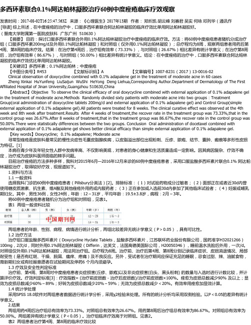 多西环素联合0.1%阿达帕林凝胶治疗60例中度痤疮临床疗效观察