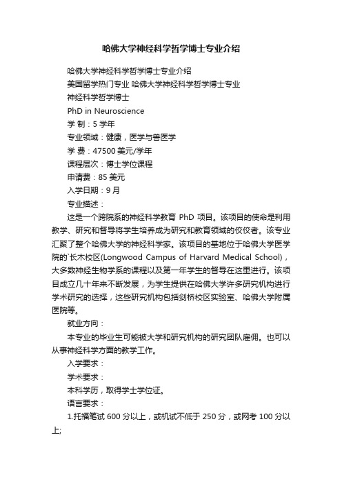 哈佛大学神经科学哲学博士专业介绍