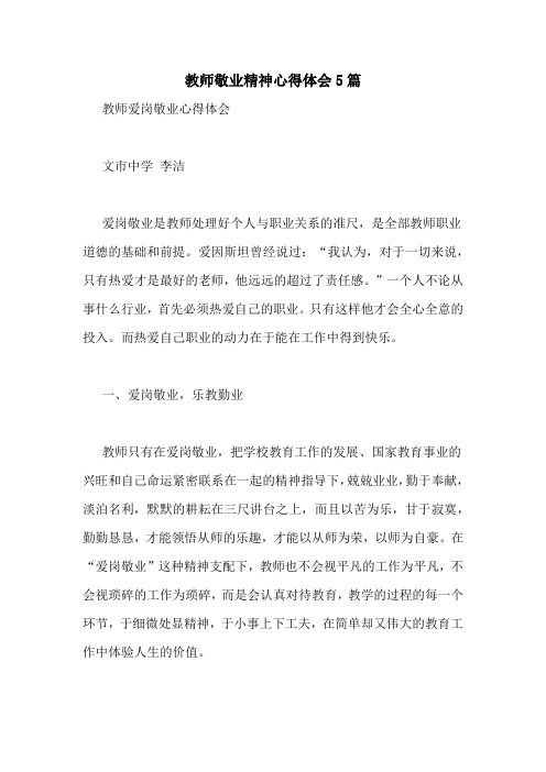 教师敬业精神心得体会5篇