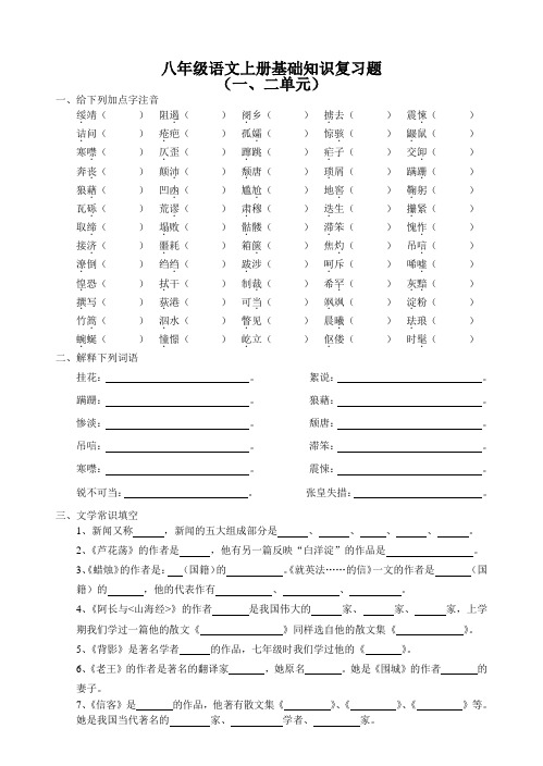 八年级语文上册基础知识复习题