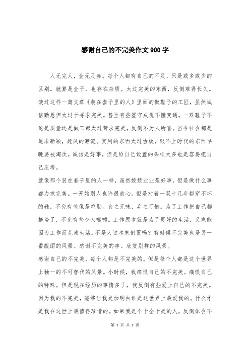 感谢自己的不完美作文900字