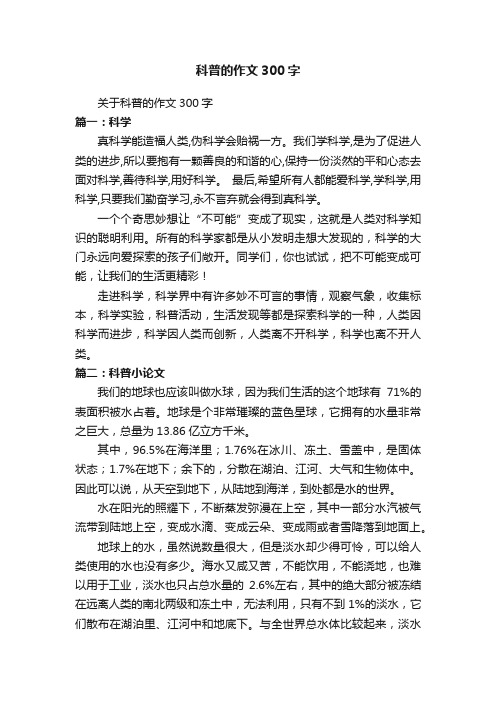 关于科普的作文300字