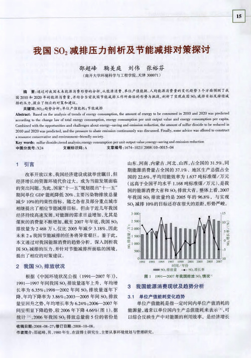 我国SO2减排压力剖析及节能减排对策探讨