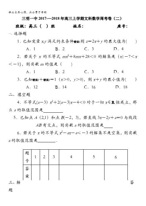 福建省三明市第一中学2018届高三上学期周考卷(二)数学(文)试题含答案