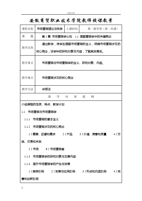 市场营销理论实务授课教案(部分)