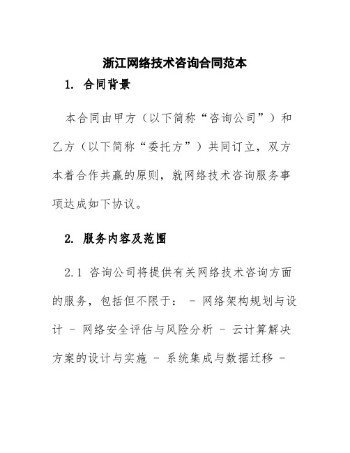 浙江网络技术咨询合同范本