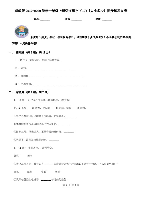 部编版2019-2020学年一年级上册语文识字(二)《大小多少》同步练习D卷