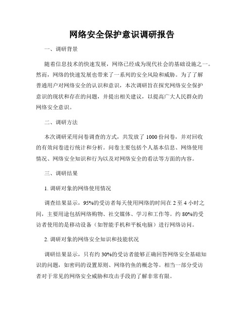 网络安全保护意识调研报告