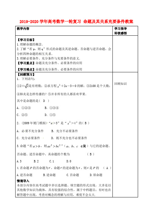 2019-2020学年高考数学一轮复习-命题及其关系充要条件教案