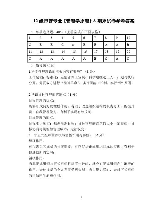 《管理学原理》A期末试卷参考答案