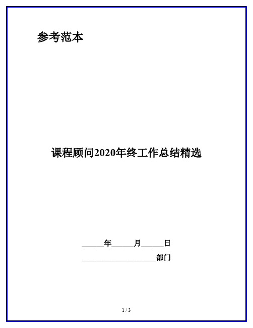 课程顾问2020年终工作总结精选