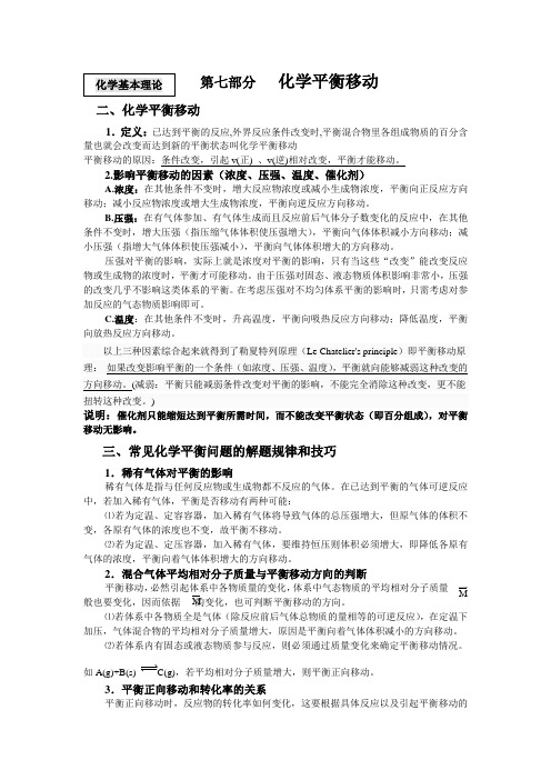 高考化学复习资料之九第七部分   化学平衡移动