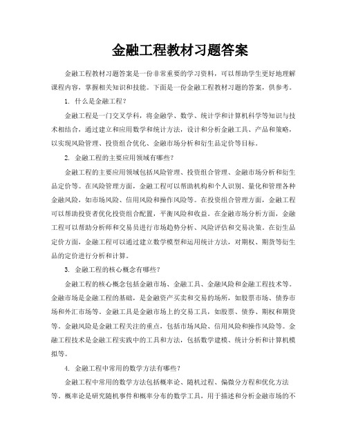 金融工程教材习题答案