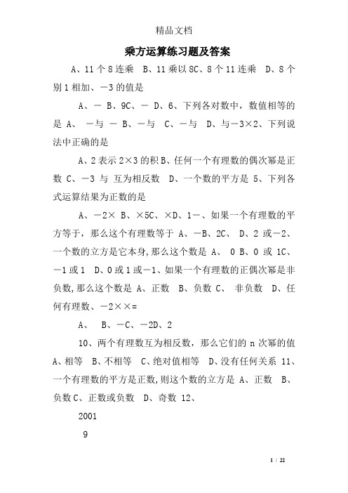 乘方运算练习题及答案