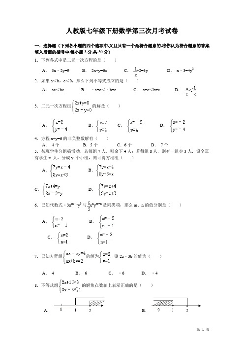 人教版七年级下册数学第三次月考试题试卷