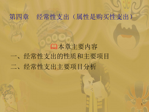 第四章五章经常性支出和 购买性支出