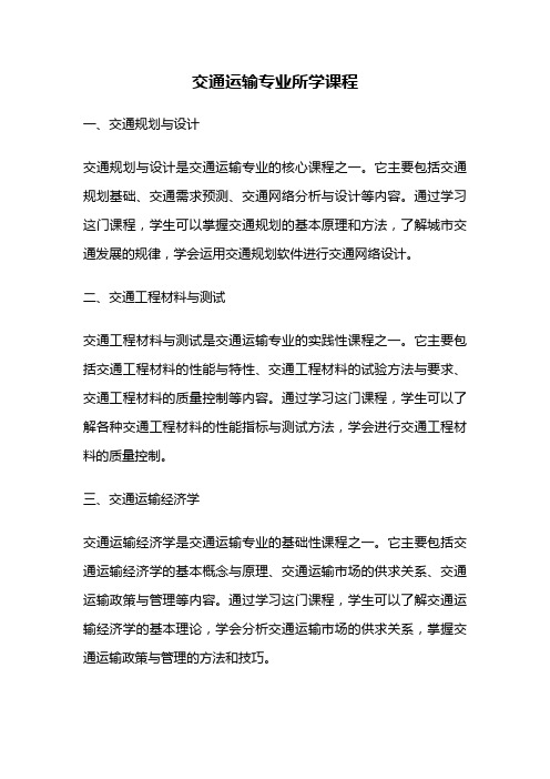 交通运输专业所学课程