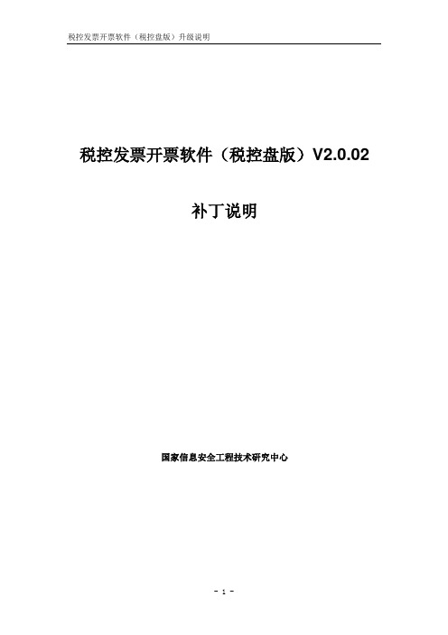 E6发票开票软件(税控盘)V2[1].0.02升级说明