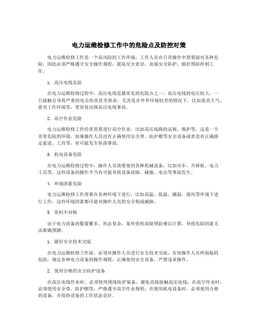 电力运维检修工作中的危险点及防控对策