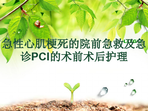 心肌梗死行PCI的护理参考幻灯片