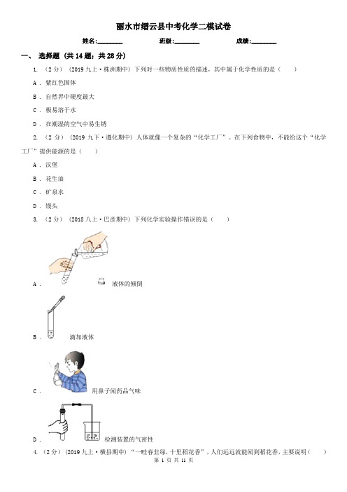 丽水市缙云县中考化学二模试卷