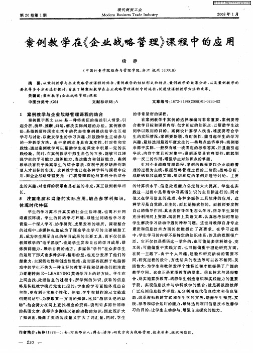 案例教学在《企业战略管理》课程中的应用