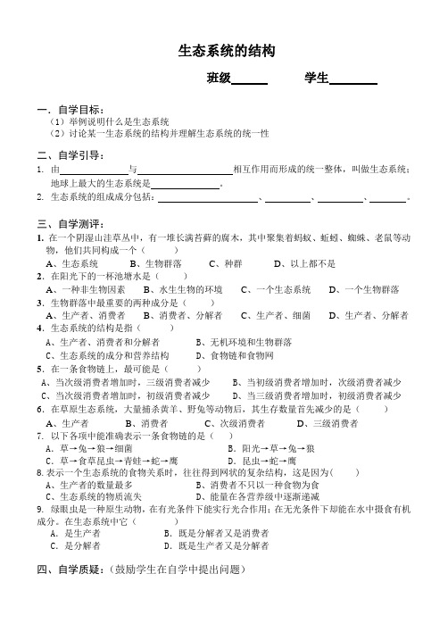 生态系统的结构导学案