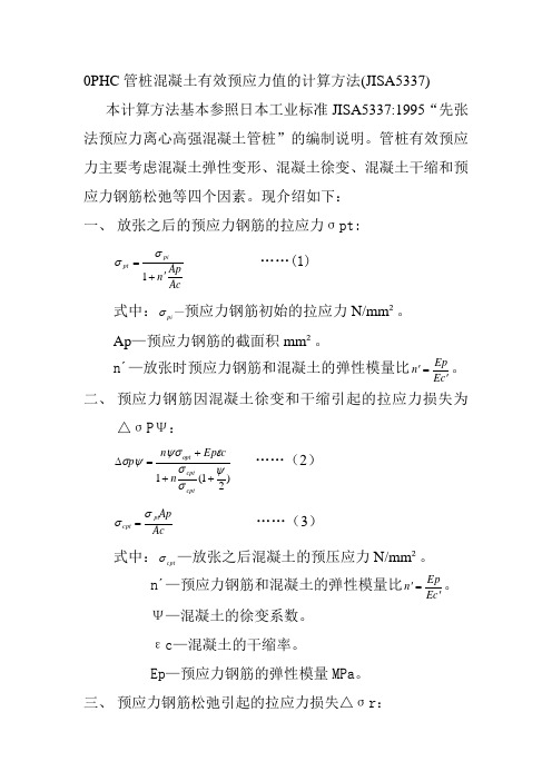 PHC管桩混凝土有效预应力值的计算方法