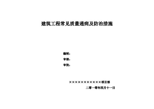 建筑工程常见质量通病及防治措施资料
