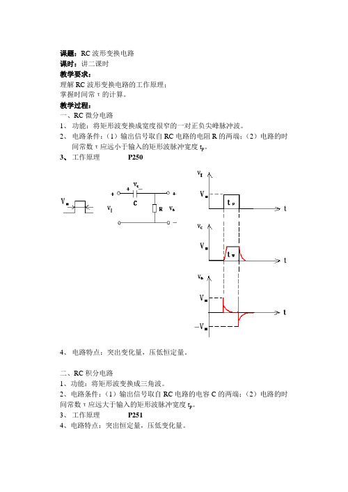 RC波形变换电路