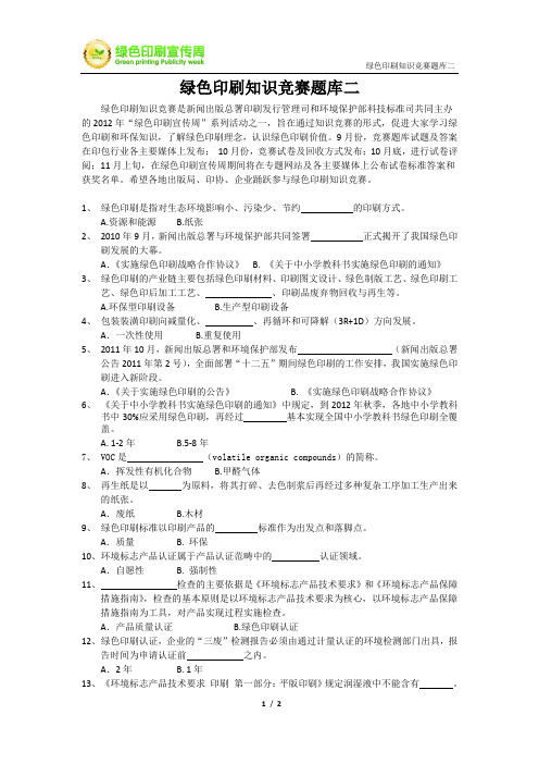 绿色印刷知识竞赛题库二绿色印刷知识竞赛题库二绿色印刷知识竞赛