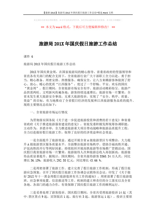 【最新2018】旅游局201X年国庆假日旅游工作总结-精选word文档 (4页)