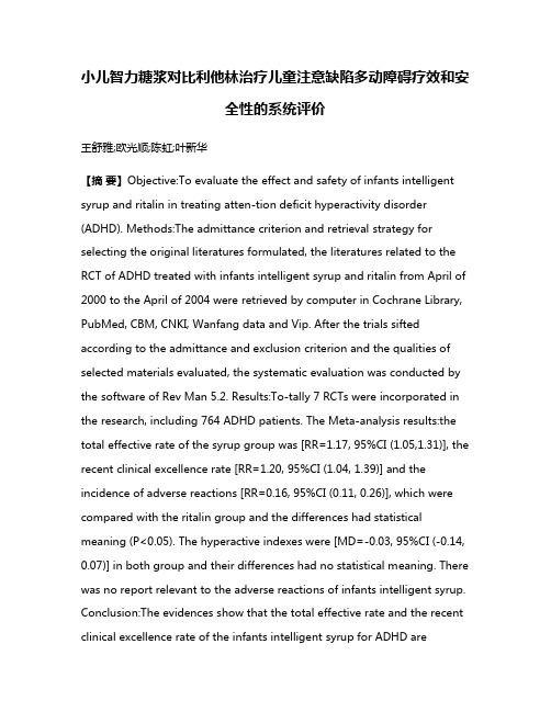 小儿智力糖浆对比利他林治疗儿童注意缺陷多动障碍疗效和安全性的系统评价