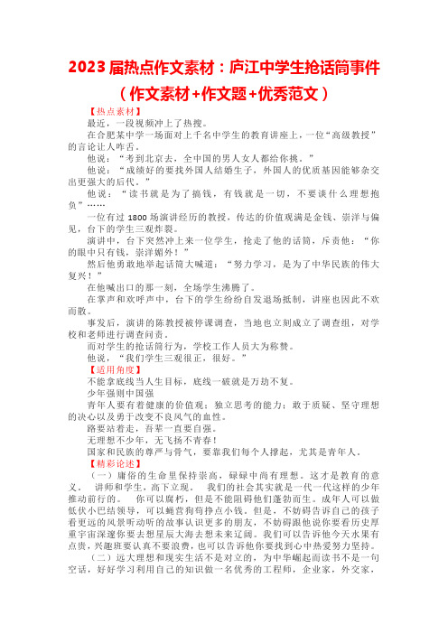 2023届热点作文素材：庐江中学生抢话筒事件(作文素材+作文题+优秀范文)