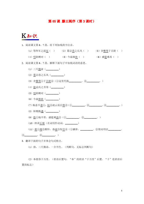 【文库精品】高中语文 第05课 滕王阁序(第3课时)(含解析)新人教版必修5