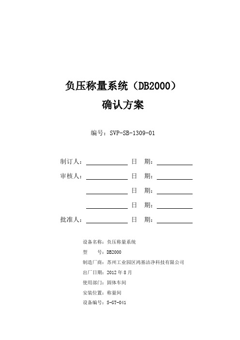 负压称量系统(DB2000)确认方案