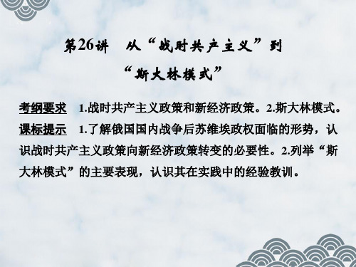 高三历史一轮复习优质课件：从“战时共产主义”到“斯大林模式”