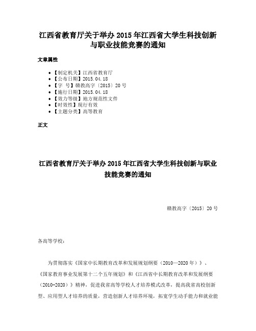 江西省教育厅关于举办2015年江西省大学生科技创新与职业技能竞赛的通知