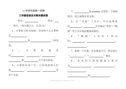 小学三年级信息技术期末试卷及答案