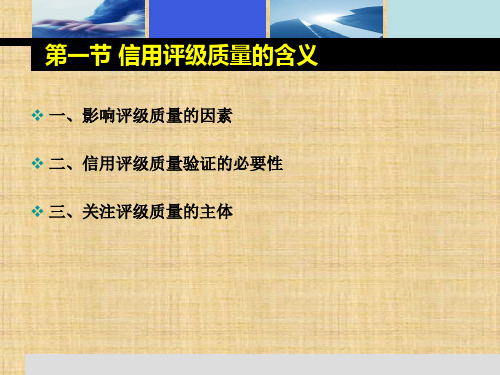 第九章  信用评级质量  《信用评级》PPT课件