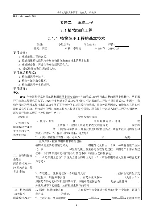 植物细胞工程的基本技术导学案