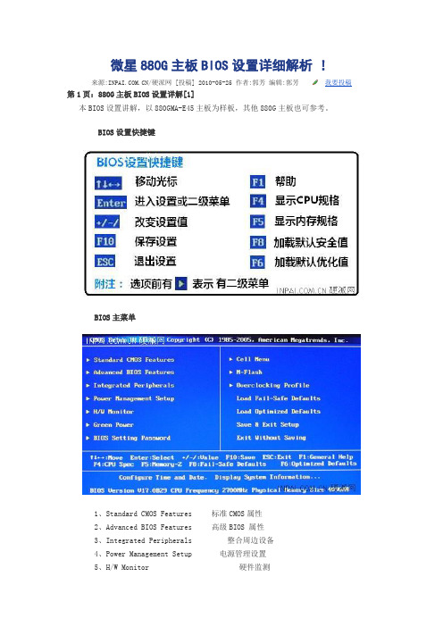 微星880G主板BIOS设置详细解析(上)