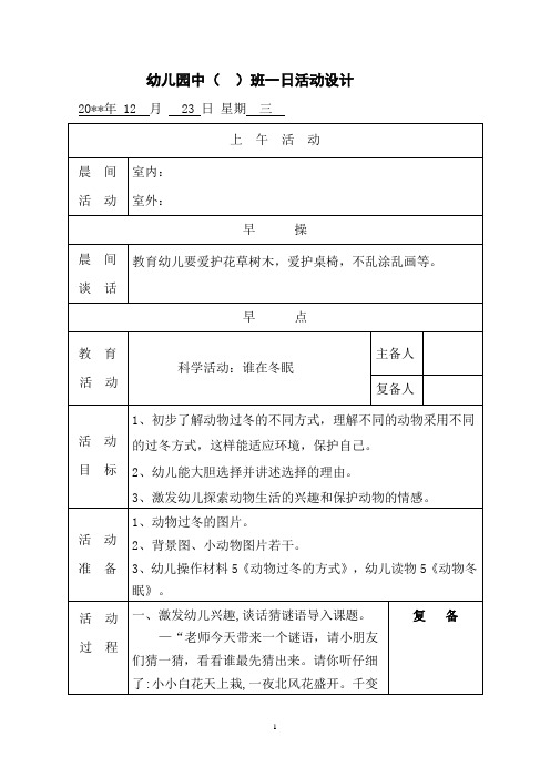 幼儿园中班教案科学活动：谁在冬眠