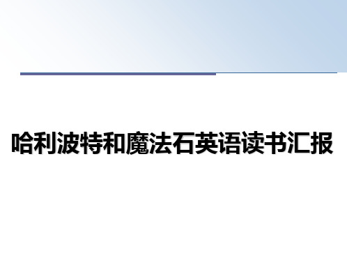 最新哈利波特和魔法石英语读书汇报