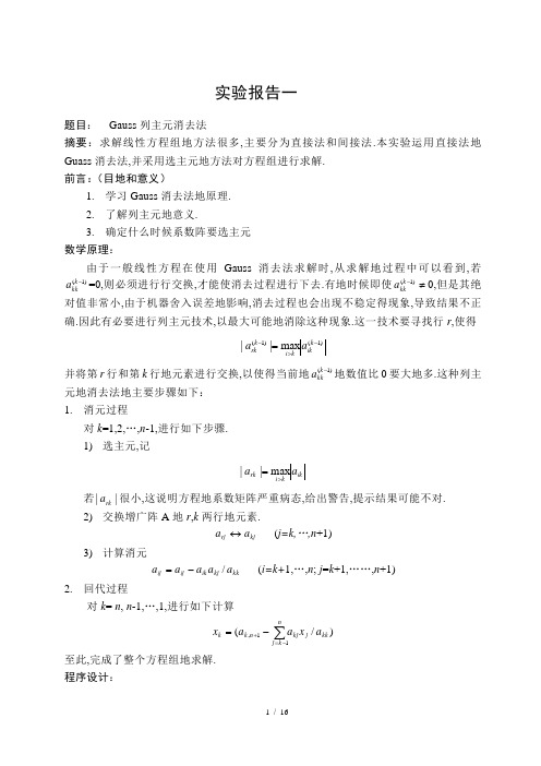 哈工大数值分析报告上机实验报告